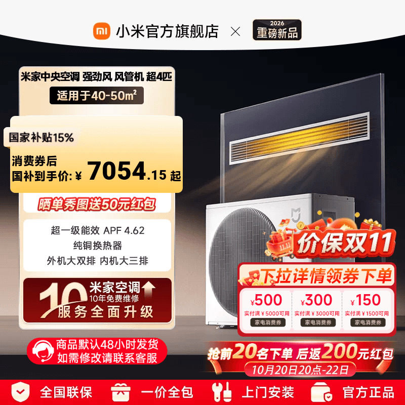 【新品上市】小米米家超4匹中央空调强劲风风管机超一级能效
