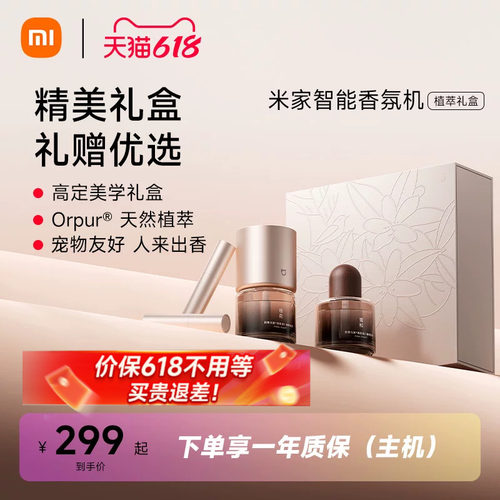 米家智能香氛机植萃礼盒