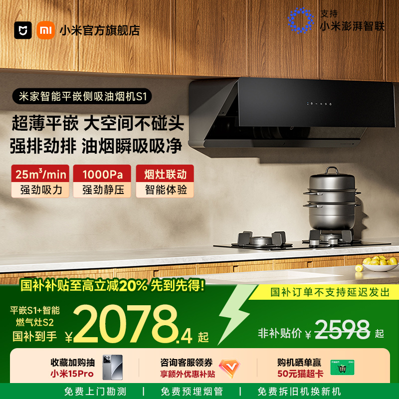 小米官方米家智能平嵌侧吸S1抽油烟机变频大吸力家用厨房烟灶套装