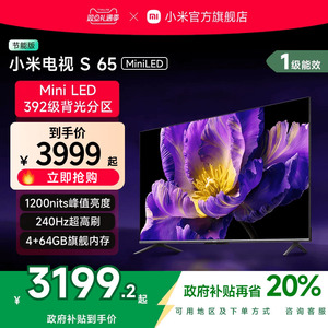 小米电视S 65 MiniLED 高阶分区240Hz超高刷电视机以旧换新补贴