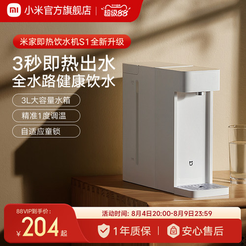 小米米家即热式饮水机S1