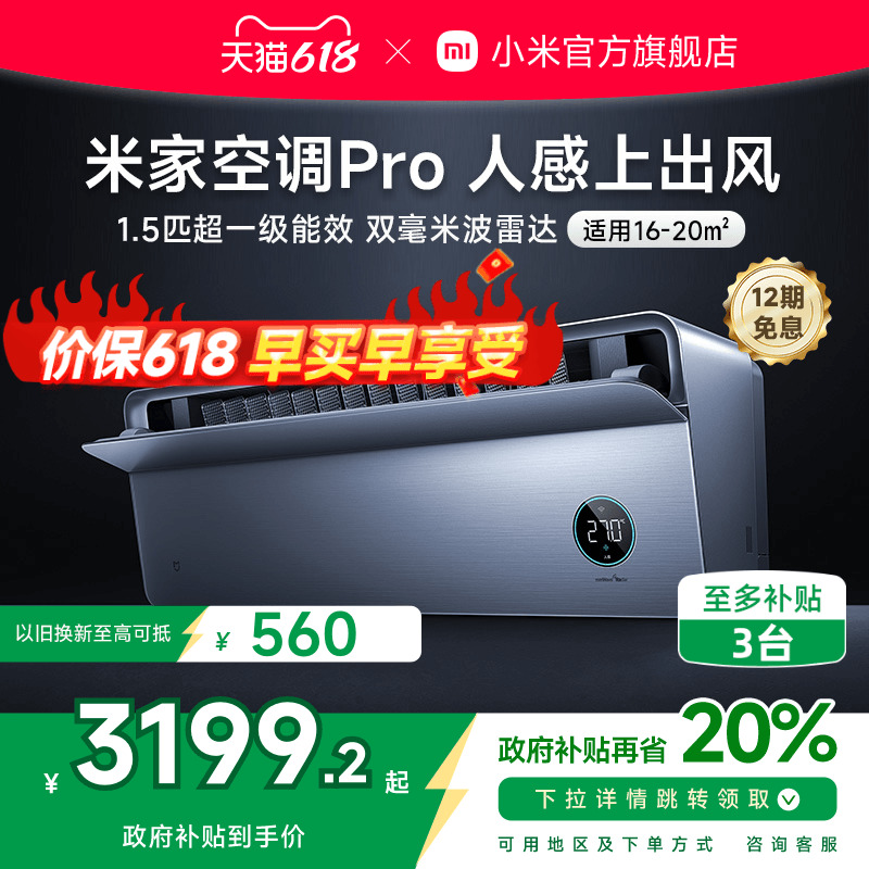 【新品】小米米家空调Pro人感上出风1.5匹超一级冷暖变频挂机家