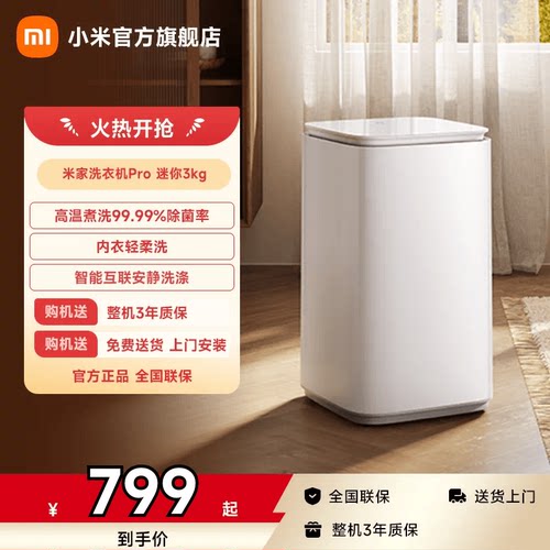 小米米家洗衣机Pro迷你3kg