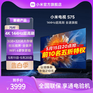 小米电视S75英寸4K 144Hz超高刷全面屏声控超高清平板电视NFC遥控