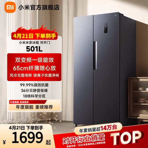 小米米家501L对开门家用冰箱新品