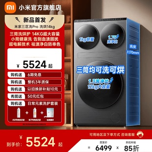 米家三区洗衣机Pro滚筒洗衣机14kg三筒洗烘护一体机大容量全自动