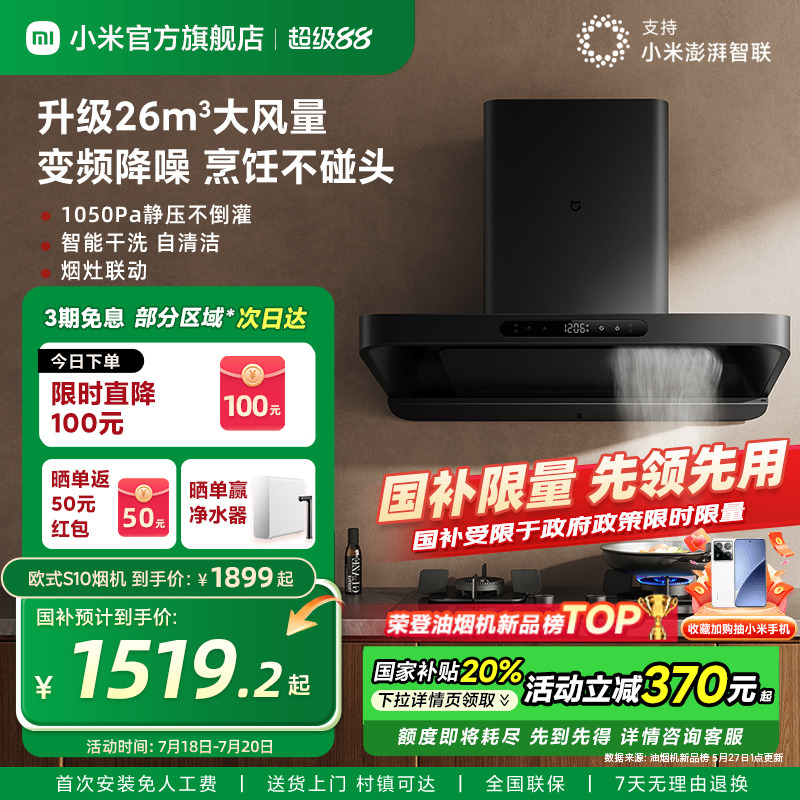 新品]小米米家欧式顶吸抽油烟机S10厨房变频大吸力换新官方旗舰店