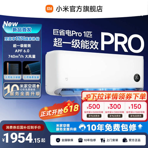 【26年新品】小米米家空调巨省电Pro挂机1匹超一级能效变频冷暖