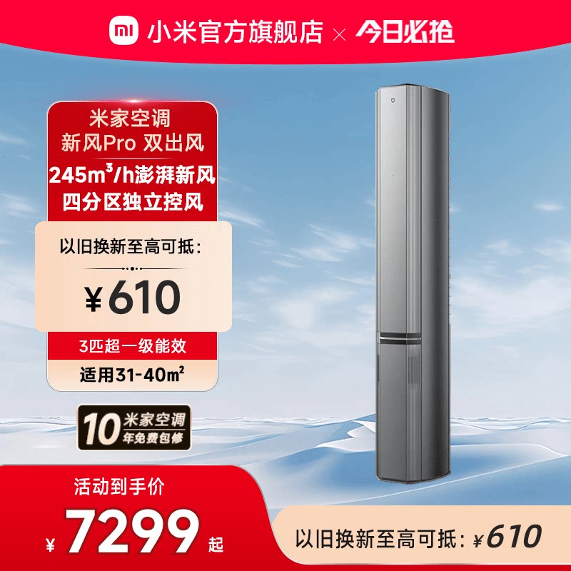 小米米家空调新风Pro双出风立式柜机3匹超一级能效客厅变频家用