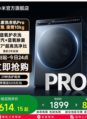 小米米家洗衣机Pro蓝氧滚筒10kg超薄全嵌家用大容量超高洗净