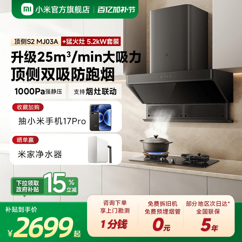 小米官方米家智能顶侧双吸抽油烟机S2烟机燃气灶套装官方大吸力