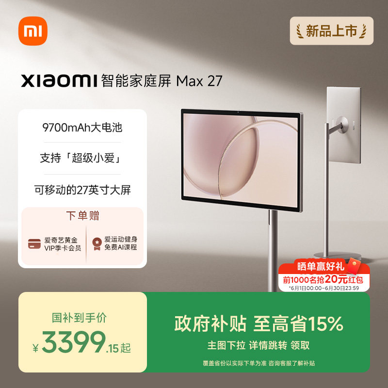 Xiaomi 智能家庭屏 Max 27小米闺蜜机27英寸128GB可移动电视大平板升降娱乐观影追剧健身k歌AI随心屏自由投屏