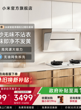 [净烟机S2套装]小米米家白色免拆洗抽油烟机燃气灶烟灶一体套装