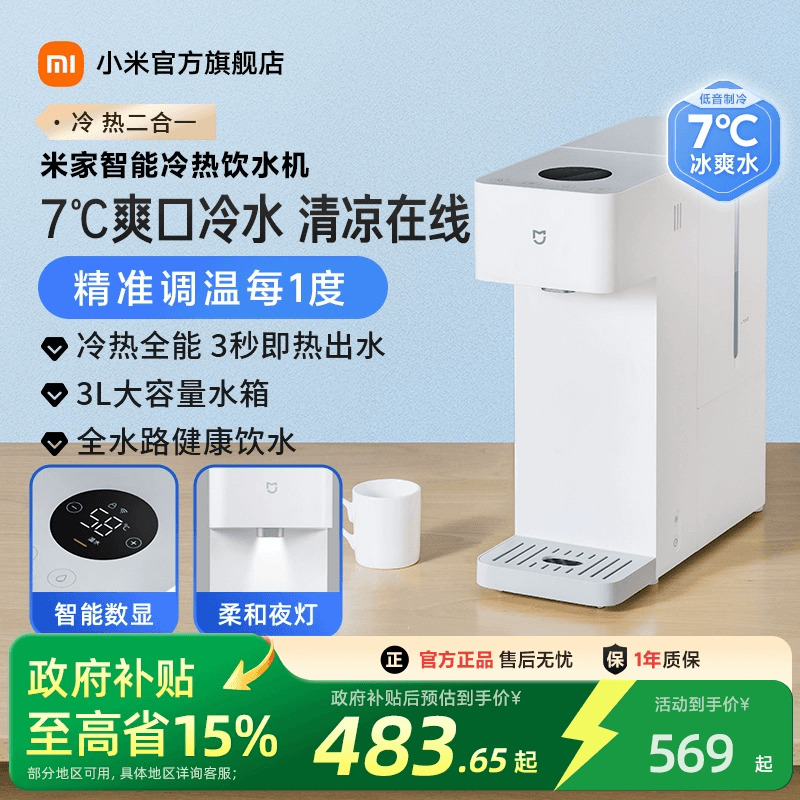 米家智能冷热饮水机即热