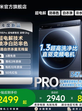 小米米家洗衣机Pro超电解智投滚筒12kg家用大容量智能投放