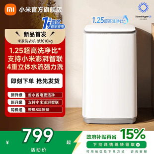 以旧换新补贴小米米家洗衣机波轮10kg一级能效1.25高洗净比除菌螨