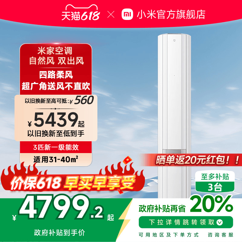 小米米家立式空调自然风双出风白3匹新一级能效智能家用客厅柜机