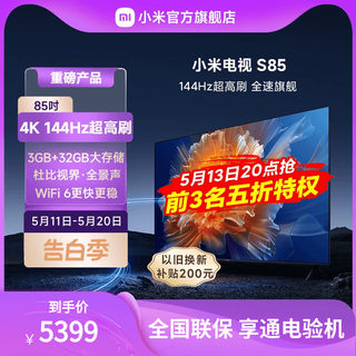 小米电视S85英寸4K 144Hz超高刷全面屏声控超高清平板电视NFC遥控