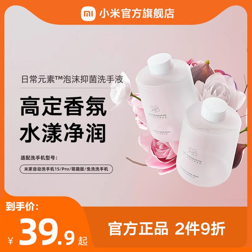 小米官旗自动洗手机替换液无花果