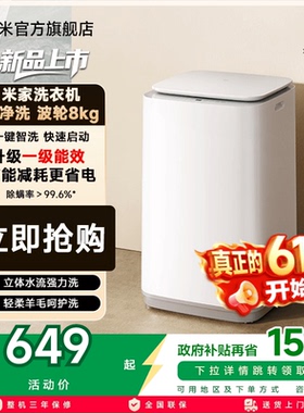 以旧换新补贴 小米米家洗衣机波轮8kg高洗净比全自动家用小型