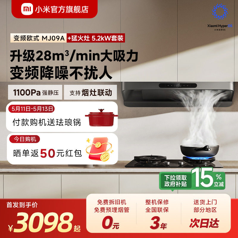 [S10升级款]小米官旗米家吸油烟机3变频欧式家用厨房烟灶套装