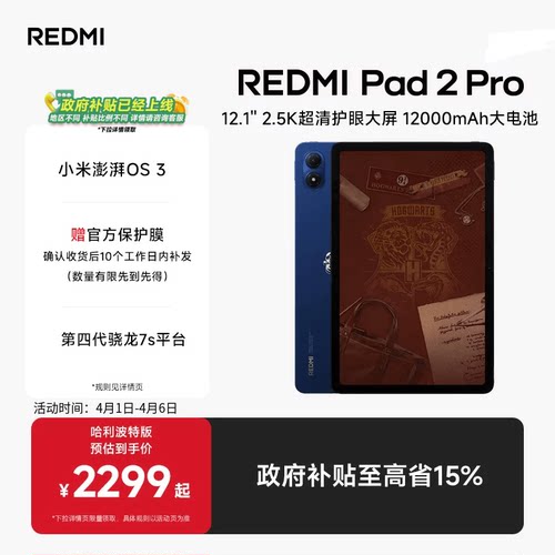 MIUI/小米 红米平板2 Pro平板电脑 REDMI Pad 2 Pro 哈利波特版