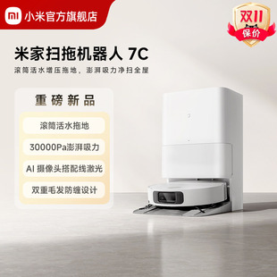 重磅新品 小米官旗米家扫地机器人7C小米扫地机器人扫拖一体