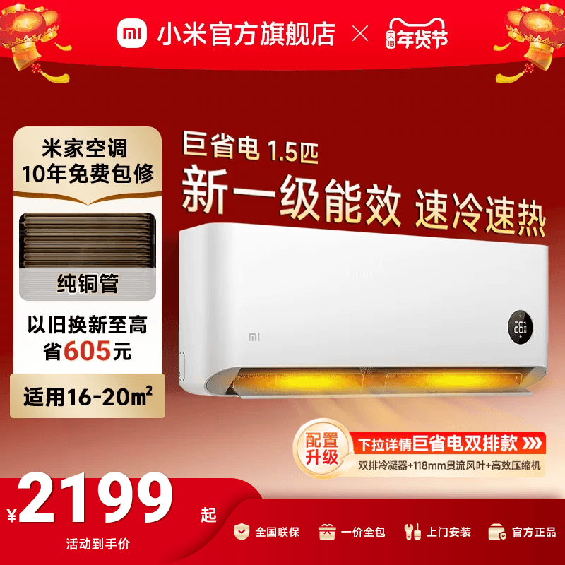 小米巨省电空调挂机冷暖两用1.5匹1匹一级能效变频家用智能壁挂式