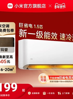 小米巨省电空调挂机冷暖两用1.5匹1匹一级能效变频家用智能壁挂式