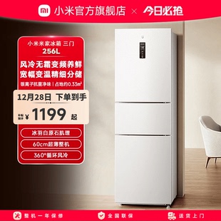 小米米家256L三开门风冷无霜家用租房宿舍寝室省电一级小冰箱