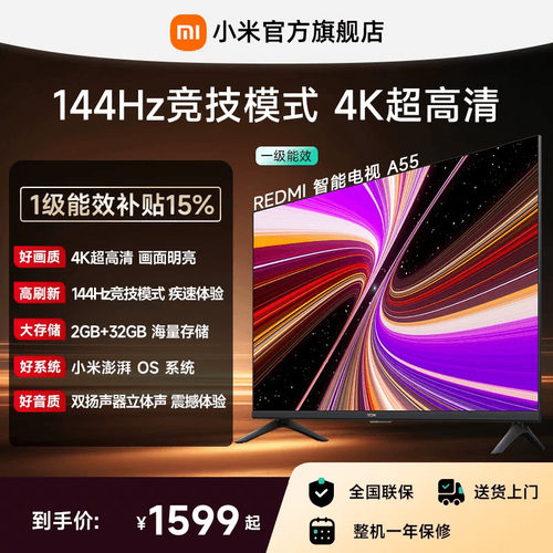 小米REDMI电视A55英寸144Hz高刷