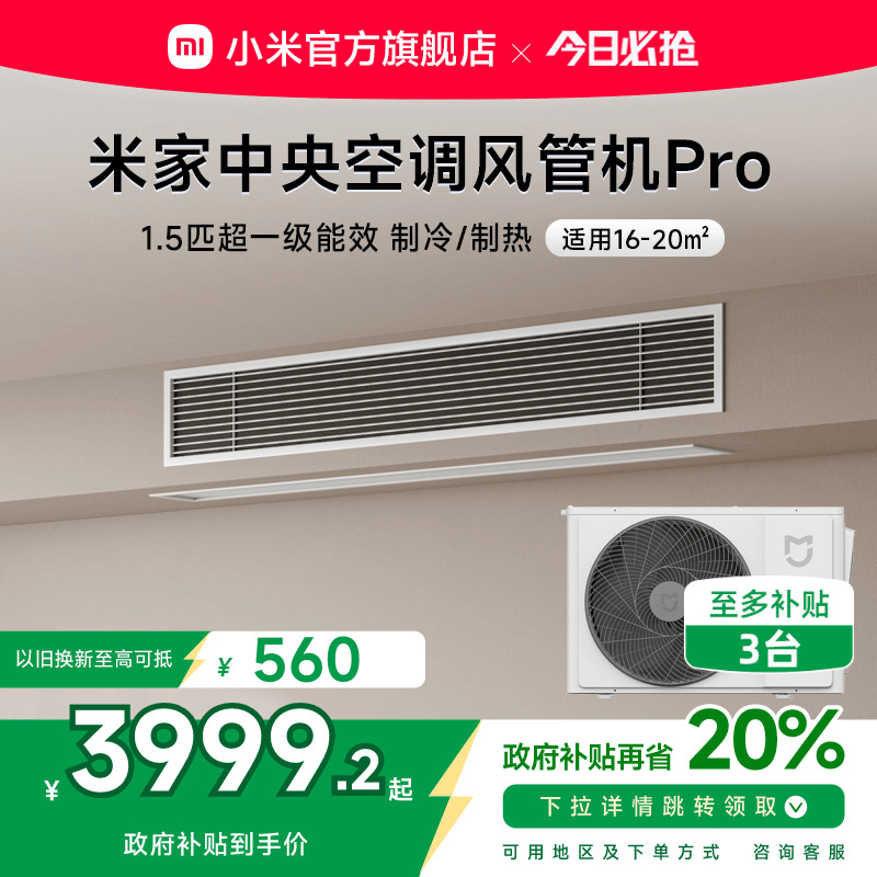 小米米家1.5匹中央空调风管机Pro超一级能效嵌入式一拖一变频智能