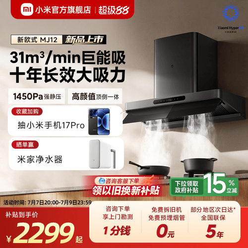 [旗舰新品] 小米官旗米家智能抽油烟机3新欧式厨房巨能吸免拆洗