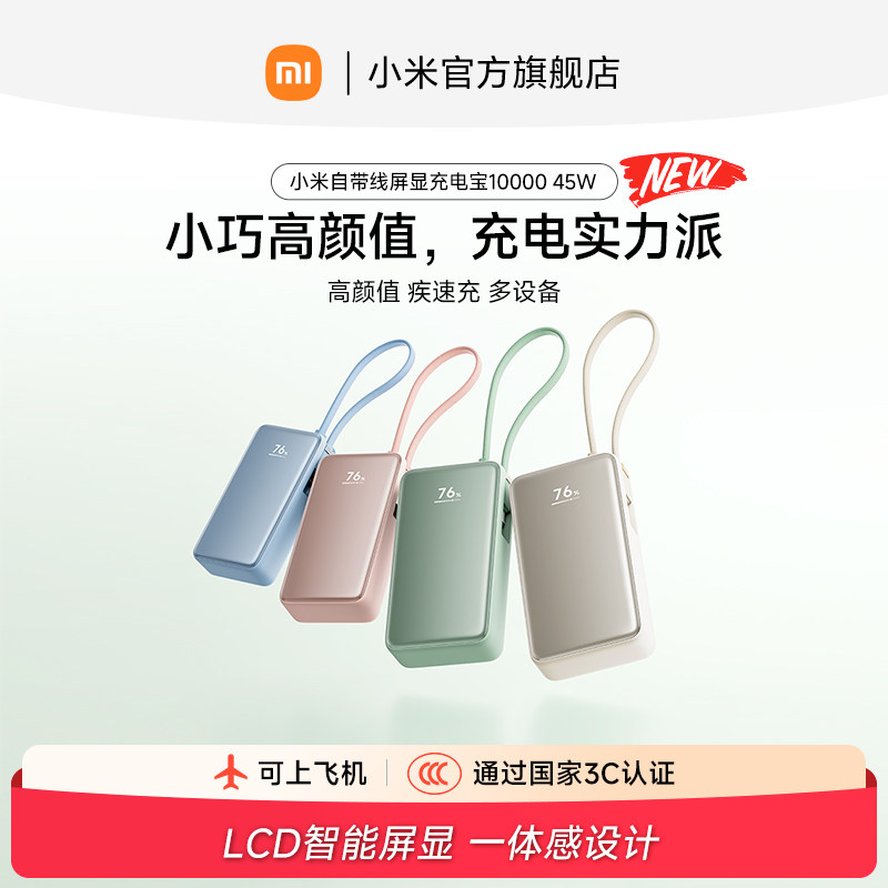 【3C认证】新品小米自带线屏显充电宝10000 45W自带线小巧便携移动电源LCD智能屏显旅行快充大容量可上飞机