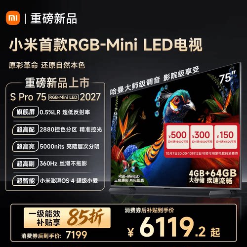 【发布会旗舰新品】小米电视机S Pro RGB-MiniLED 75英寸2027新款