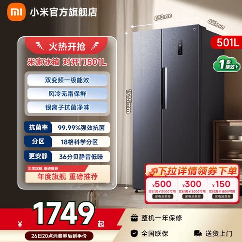 【超级爆品501L】小米冰箱对开门