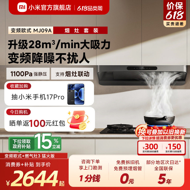 [S10升级款]小米官旗米家抽油烟机3变频欧式家用厨房烟灶套装