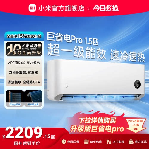 小米空调1.5匹巨省电Pro