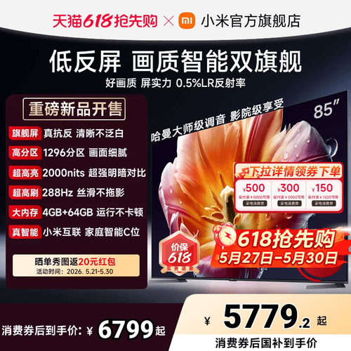 【发布会旗舰新品】小米电视机S MiniLED 85英寸低反屏1296高分区