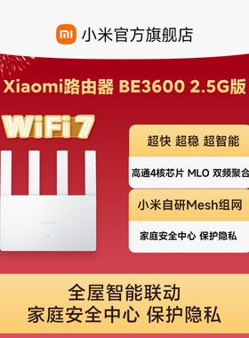 小米路由器 Xiaomi路由器BE3600 2.5G网口 穿墙WiFi7 家用高速4核处理器4路独立信号放大器路由器