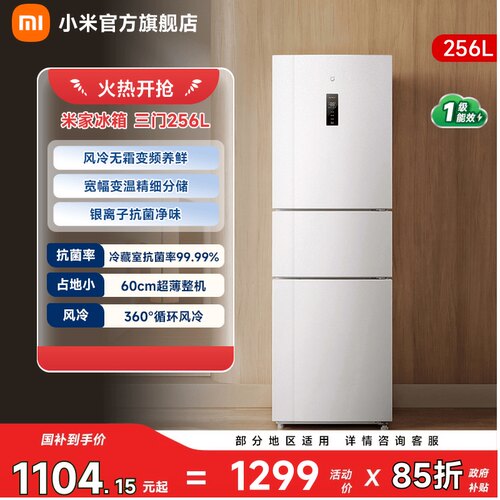 【小户型优选256L】小米冰箱三门