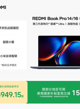【新品上市】REDMIBookPro14/16 2026款第三代intel酷睿Ultra处理器小米笔记本电脑轻薄本小米官方旗舰店