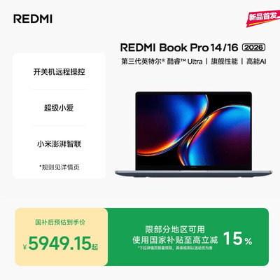 【新品上市】REDMIBookPro14/16 2026款第三代intel酷睿Ultra处理器小米笔记本电脑轻薄本小米官方旗舰店