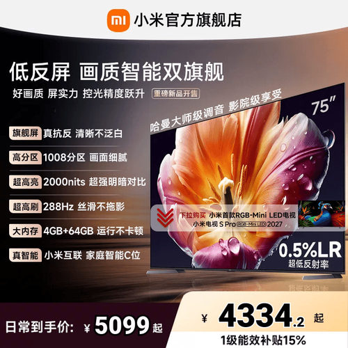 【旗舰爆款】小米电视机S MiniLED 75英寸低反屏1008高分区4+64GB