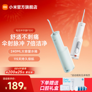小米官旗米家电动冲牙器F300家用便携式 水牙线口腔洁牙生日礼物