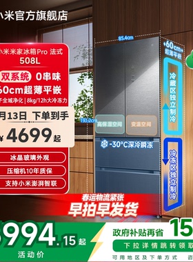 小米米家冰箱法式Pro双系统60cm超薄平嵌508L一级家用