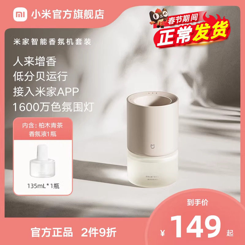 小米米家智能香氛机套装接入米家自动喷香室内礼物推荐送礼优选