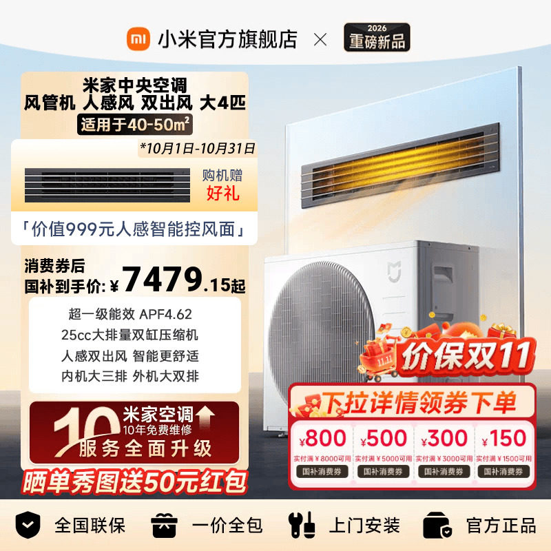 【新品】小米米家中央空调人感风双出风风管机大4匹2026款