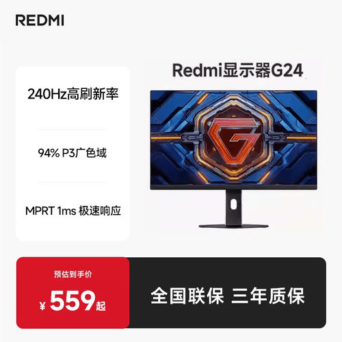 小米REDMI显示器G24 23.8英寸240Hz高刷电脑办公低蓝光电竞显示器