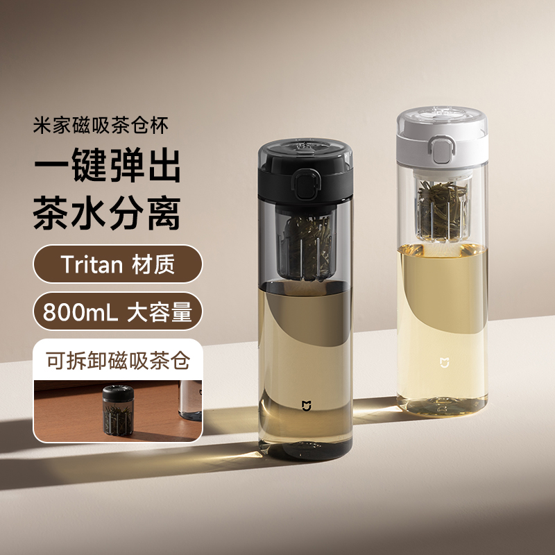 小米米家tritan磁吸茶仓杯